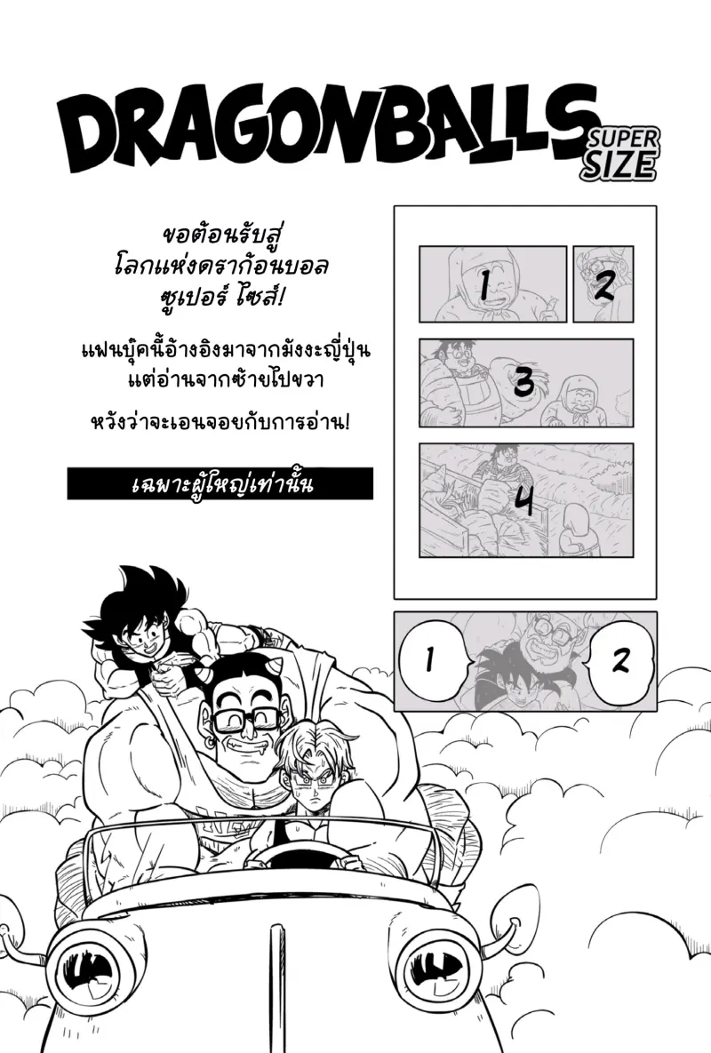 ซูเปอร์ไซซ์-3.jpg