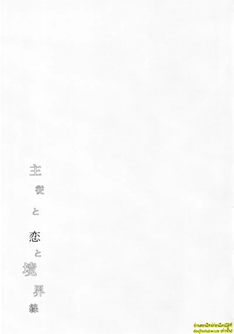 Shujuu to Koi to Kyoukaisen - Master and Servant Love and Boundaries 024.jpg