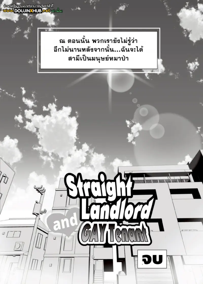 เจ้าของหอชายแท้กับผู้เช่าเกย์_page-0059.jpg