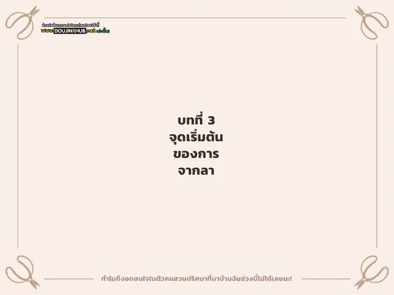 หยุดสนใจคุณคนสวนไม่ได้เลย 02 - 1