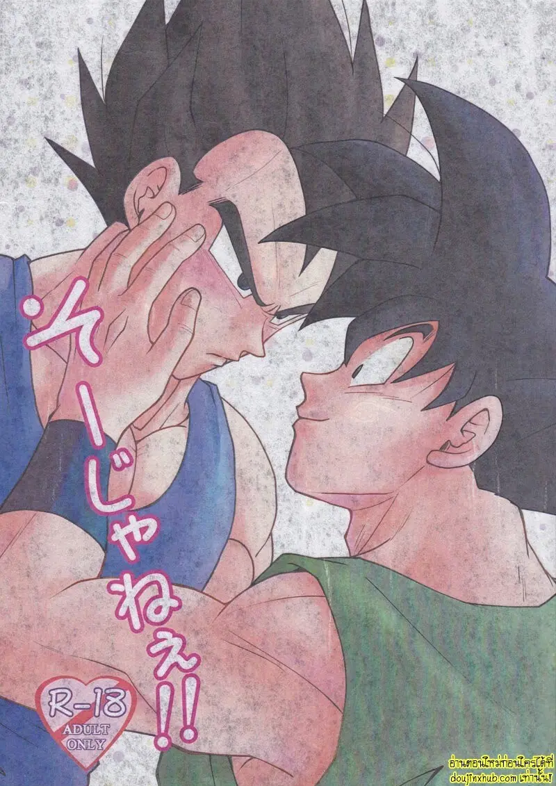 ไม่ใช่แบบนั้นโว้ย - 1 - part 1