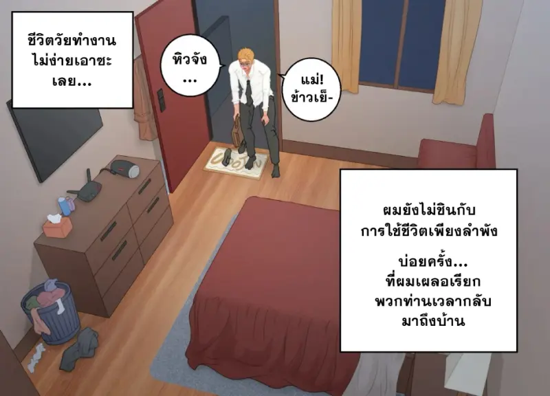 เริ่มใช้ชีวิตลำพัง - 3
