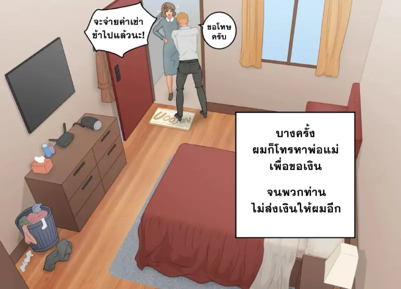 เริ่มใช้ชีวิตลำพัง - 14
