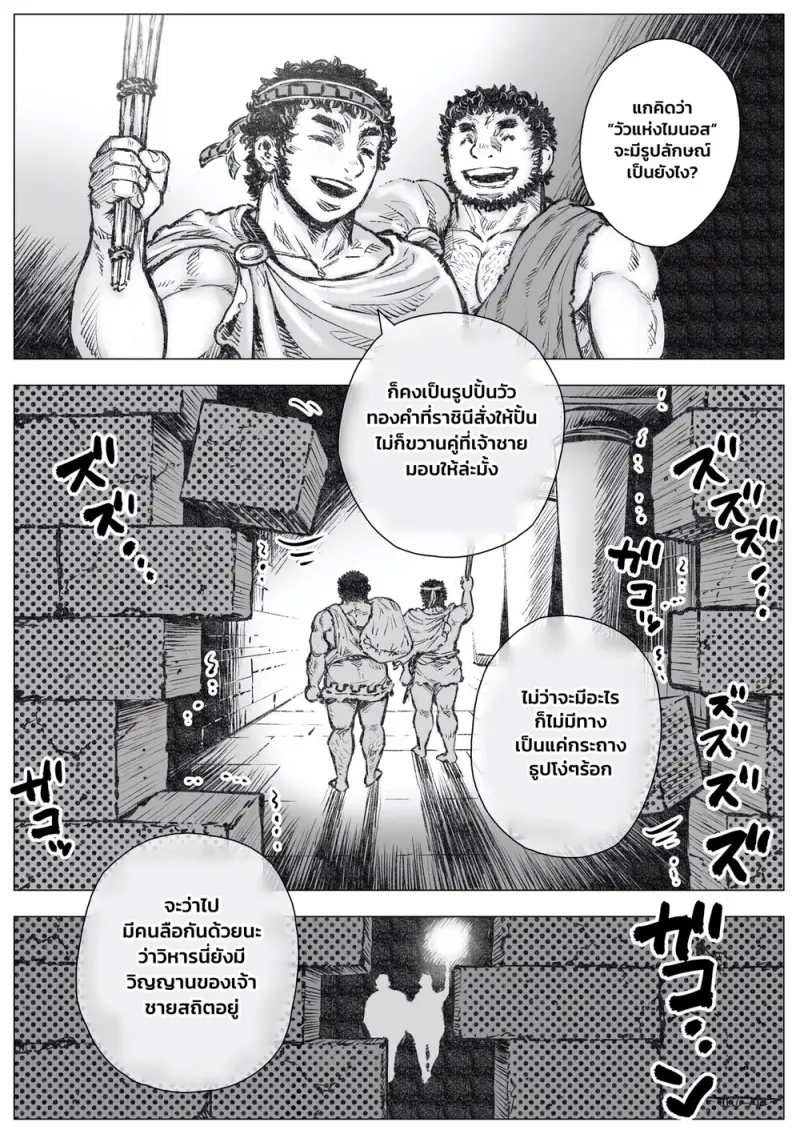 กระทิงแห่งวงกต 01 - 4