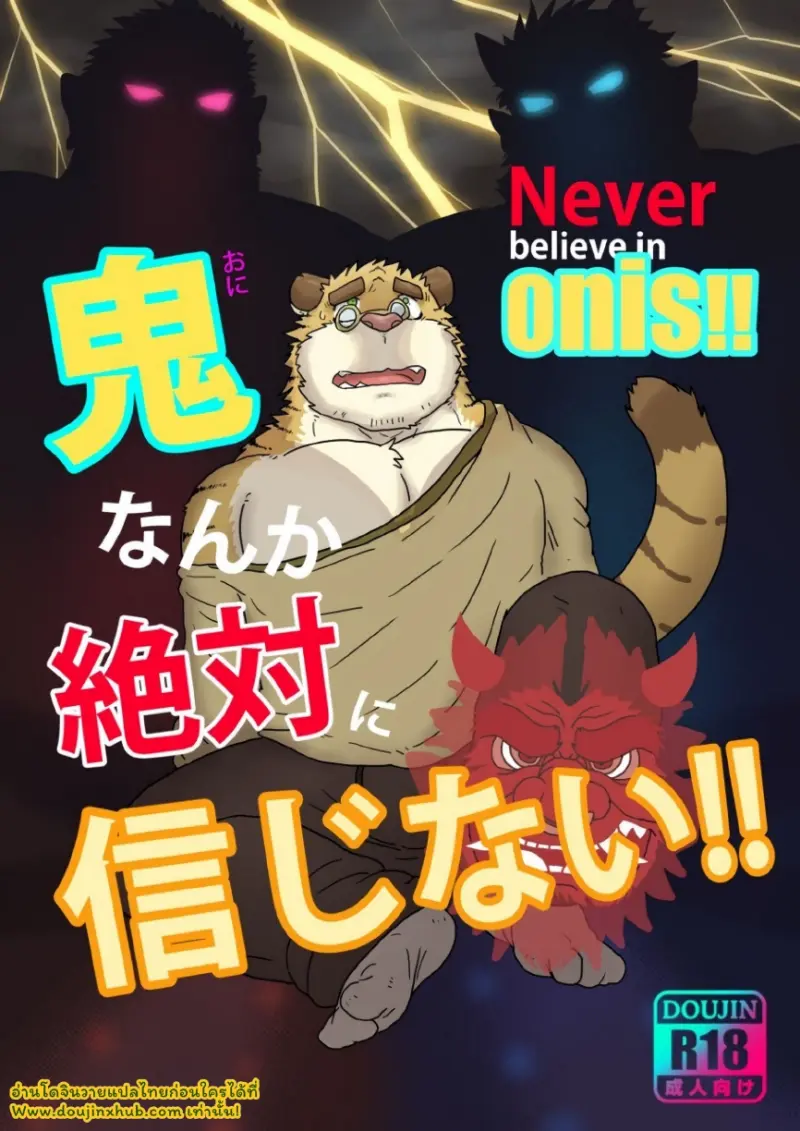 โอนิไม่มีจริงหรอก - 1