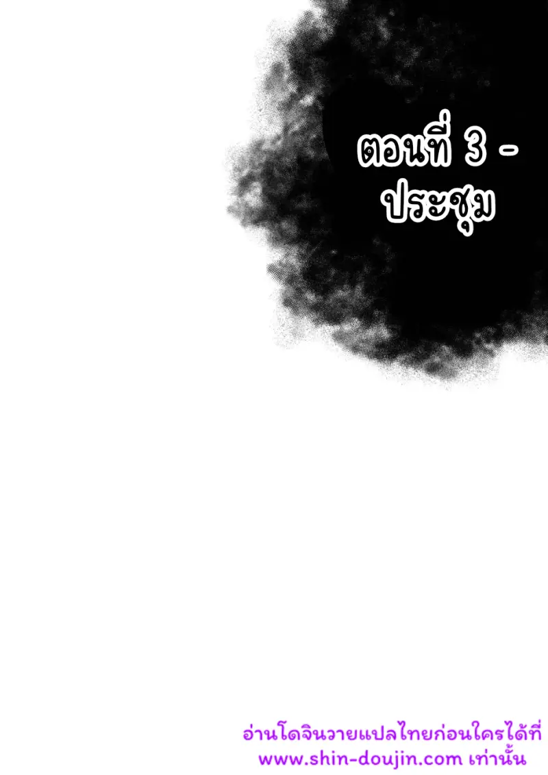 นักฆ่ารุกรับ 03 - 2