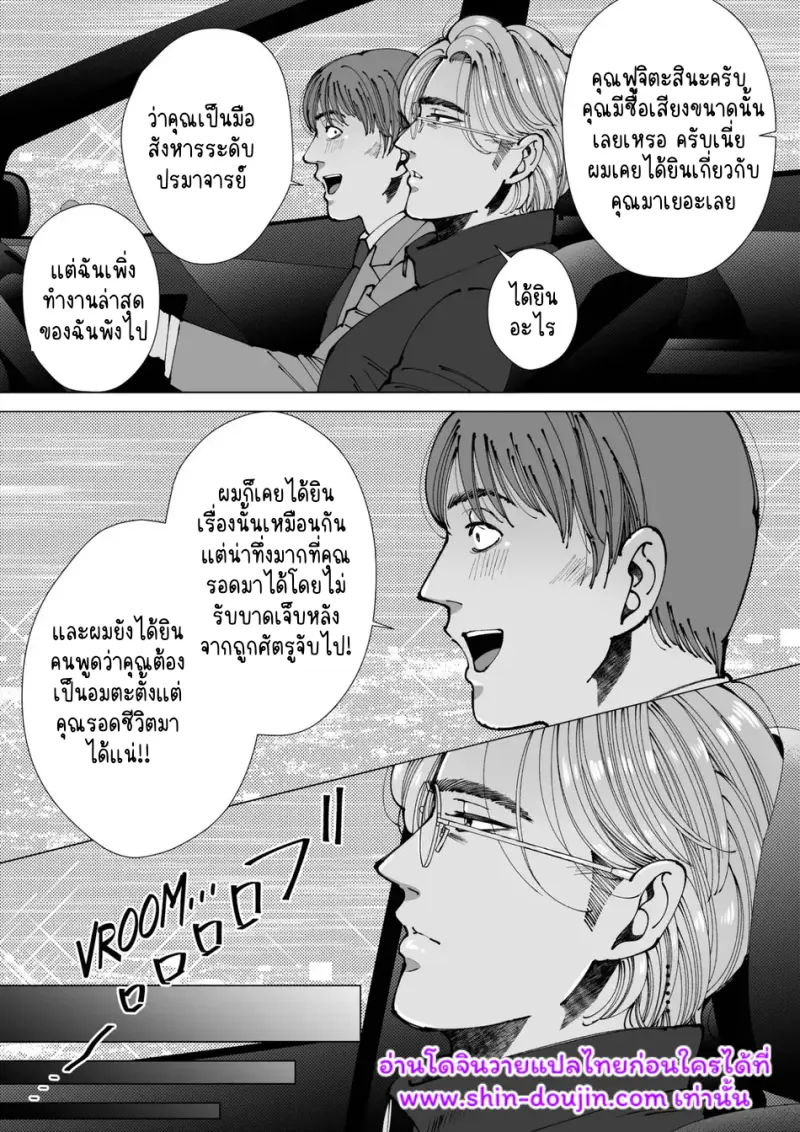 นักฆ่ารุกรับ 03 - 5