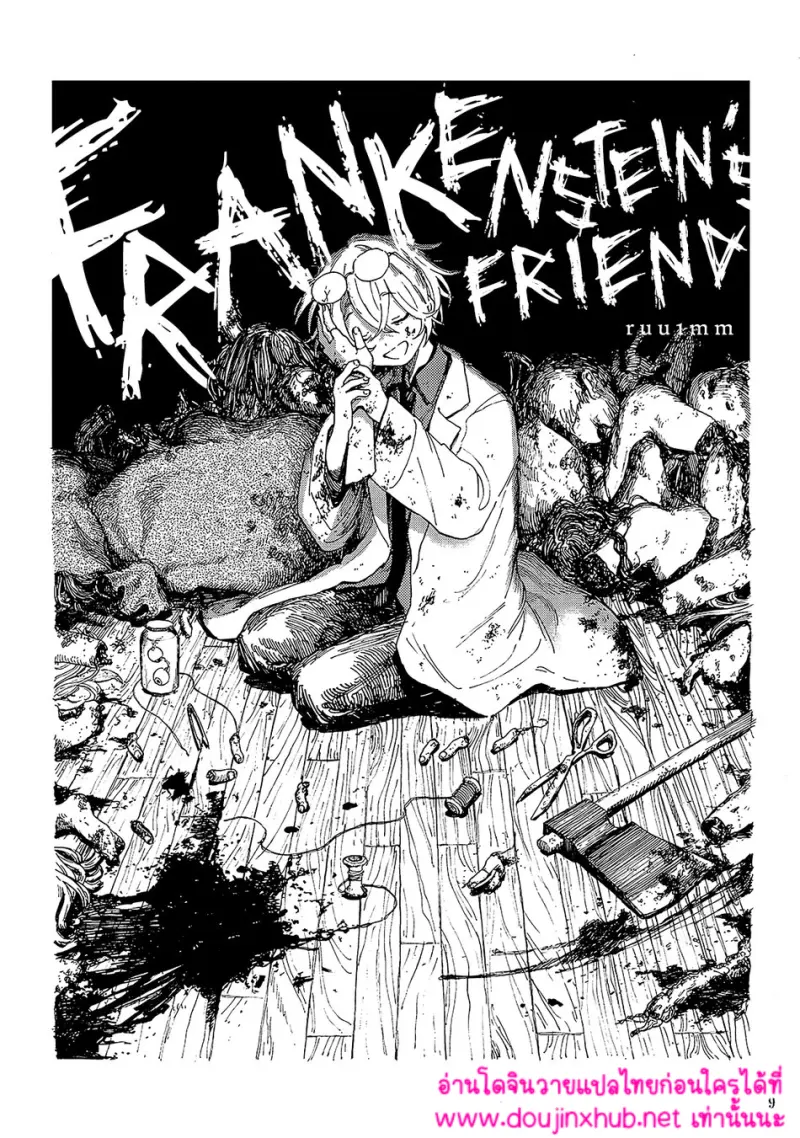 เพื่อนของแฟรงเกนสไตน์ - 9