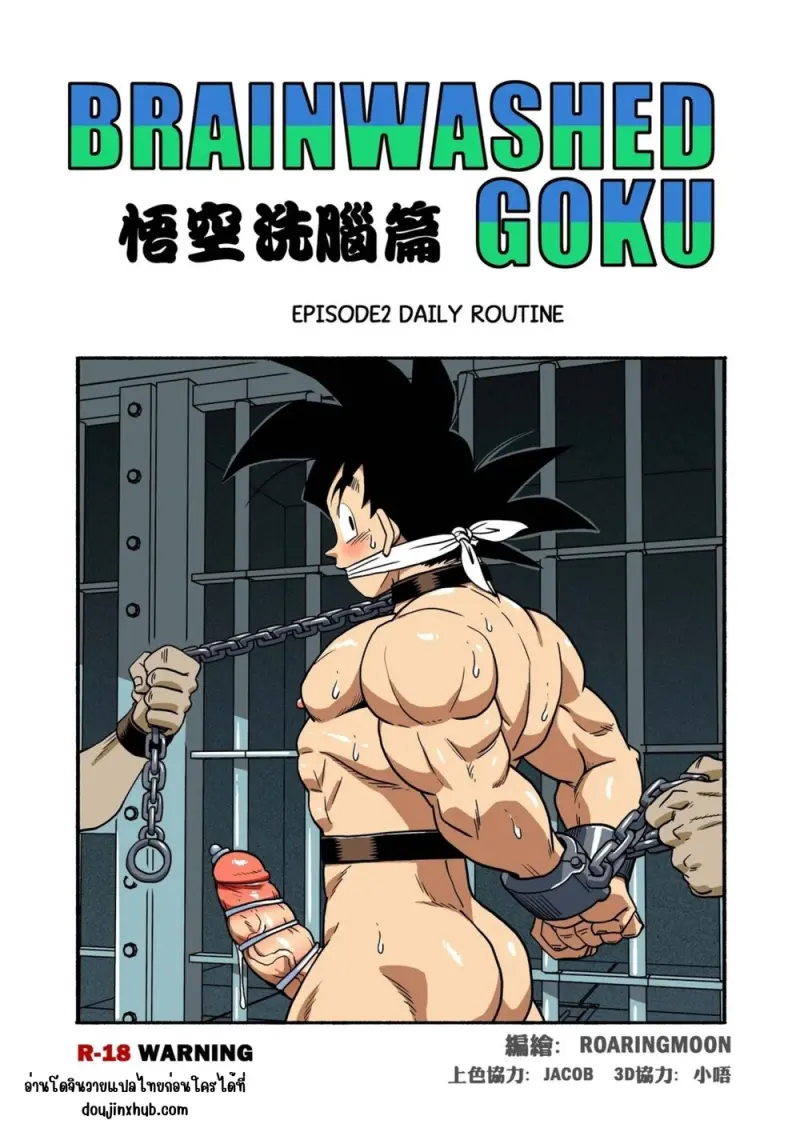 ควบคุม โกคู 02 - 1