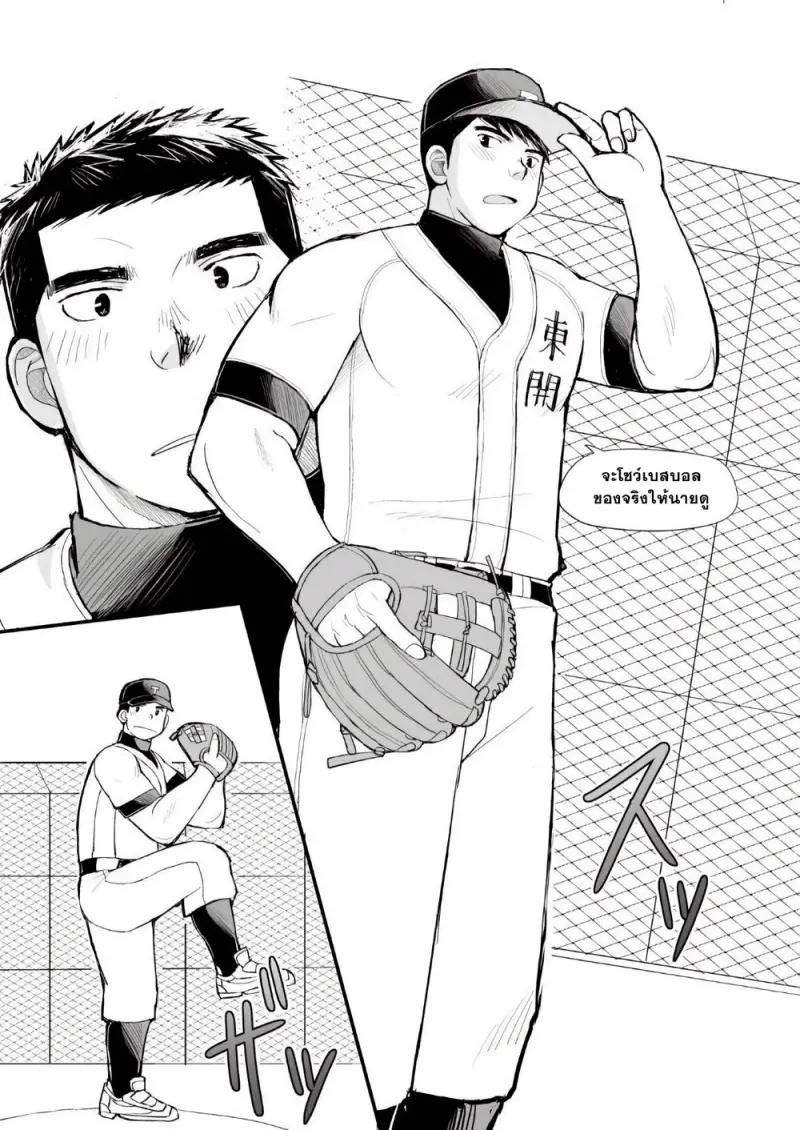 ชีวิตของหนุ่มนักเบสบอล - 8