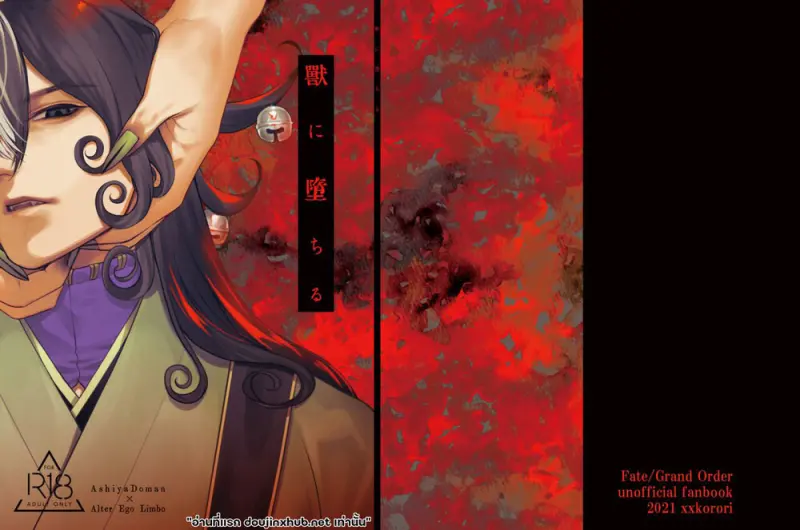 ตกสู่สัญชาตญาณสัตว์ - 1