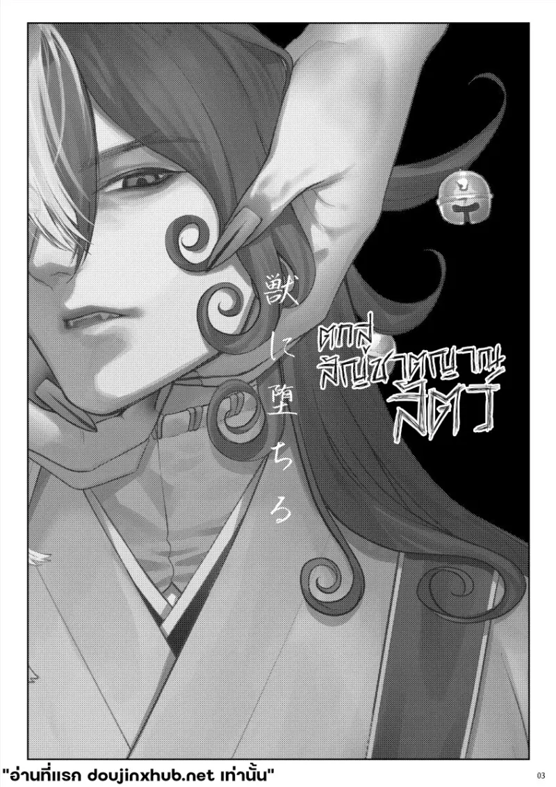 ตกสู่สัญชาตญาณสัตว์ - 2